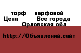 торф    верфовой › Цена ­ 190 - Все города  »    . Орловская обл.